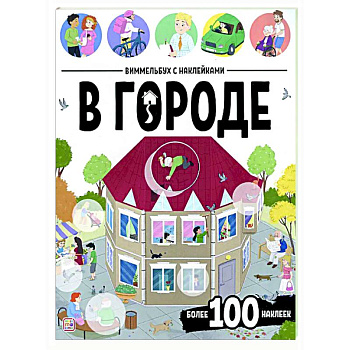 Виммельбух с наклейками. В городе
