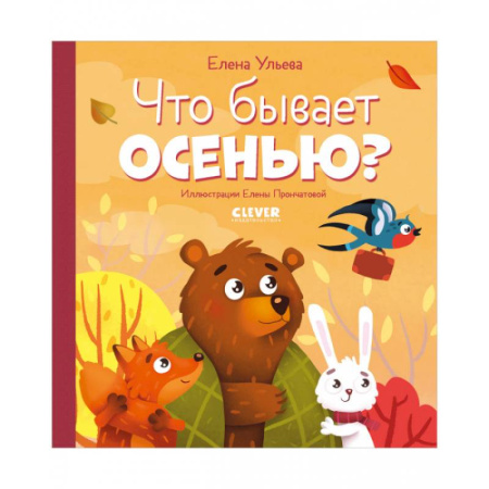 Познавательная литература, книга Что бывает осенью?