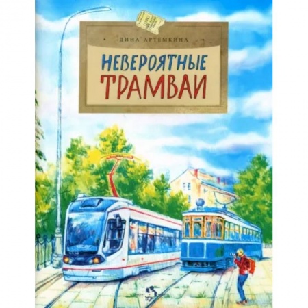 Познавательная литература, книга Невероятные трамваи