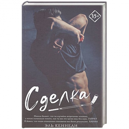 Любовный роман, книга Сделка