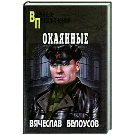 Детективы, триллеры, книга Окаянные