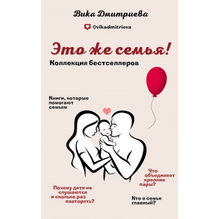 Общественные и гуманитарные науки, книга Это же семья! (Комплект из 2-х книг)