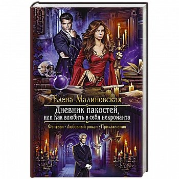 Дневник пакостей, или Как влюбить в себя некроманта