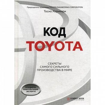Код Toyota. Секреты самого успешного производства в мире