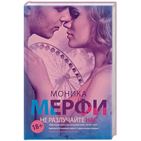 Любовный роман, книга Не разлучайте нас