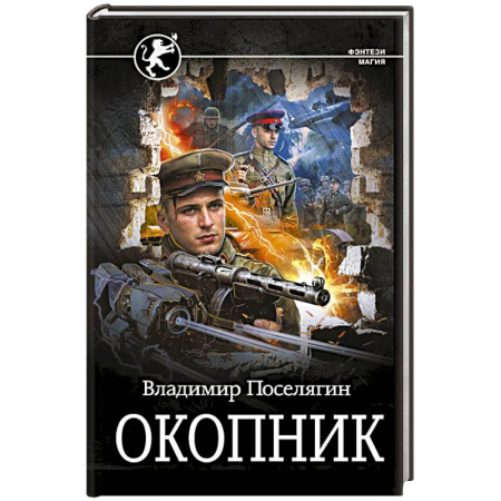 Фантастика, фэнтези, книга Окопник