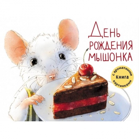 Книги для самых маленьких (0-3 года), книга День рождения Мышонка. Книга с ароматными картинками