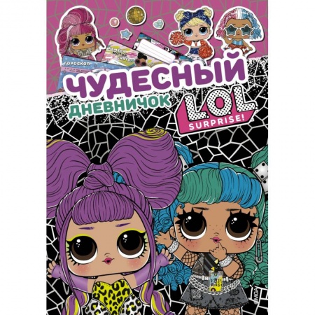 Досуг, творчество и кулинария, книга Чудесный дневничок L.O.L. Surprise!