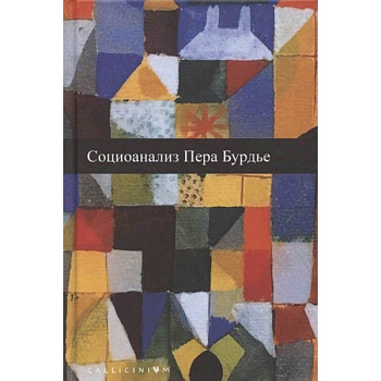 Социоанализ Пьера Бурдье