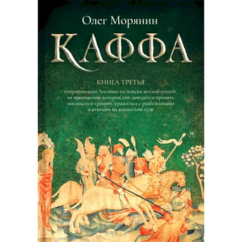 Каффа. Книга 3