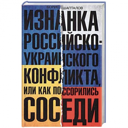 Книги, книга Изнанка российско-украинского конфликта, или Как поссорились соседи
