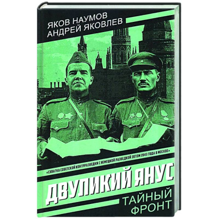 Детективы, триллеры, книга Двуликий Янус