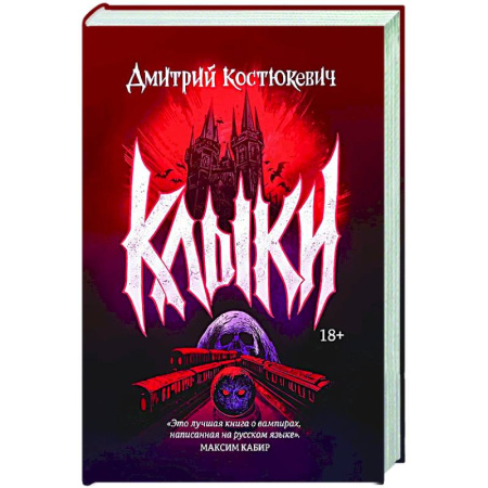 Фантастика, фэнтези, книга Клыки