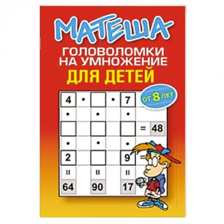 Книги, книга Матеша. Головоломки на умножение для детей  от 8 лет