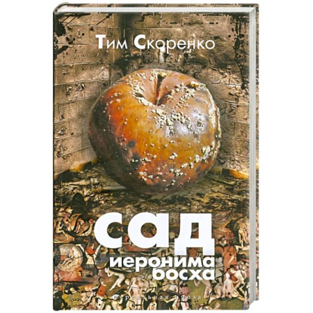 Книги, книга Сад Иеронима Босха