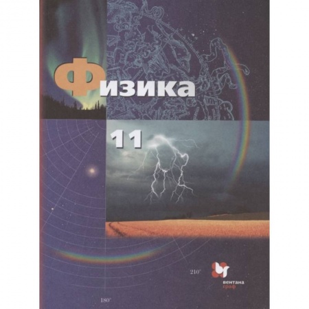 Школьникам и абитуриентам, книга Физика. 11 класс. Базовый и углубленный уровни. Учебник. ФГОС