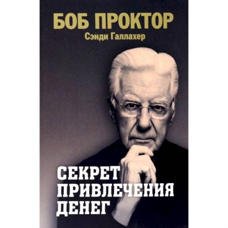 Общественные и гуманитарные науки, книга Секрет привлечения денег