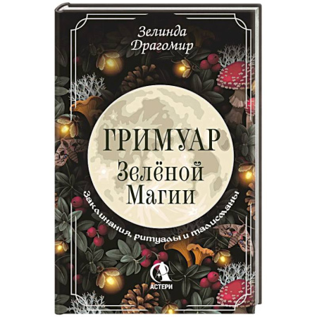 Магия и колдовство, книга Гримуар зеленой магии. Заклинания, ритуалы и талисманы