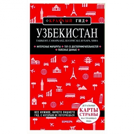 Путеводители по странам, книга Узбекистан. Ташкент, Самарканд, Шахрисабз, Бухара, Хива