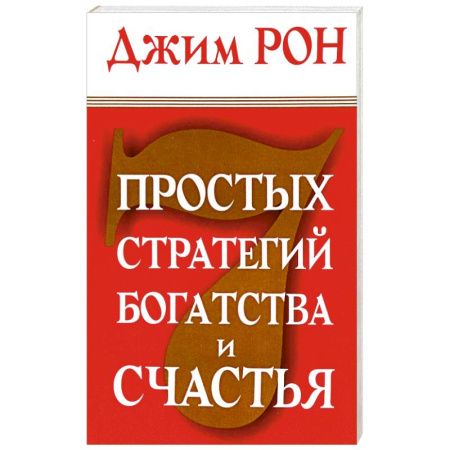 Общественные и гуманитарные науки, книга 7 простых стратегий богатства и счастья