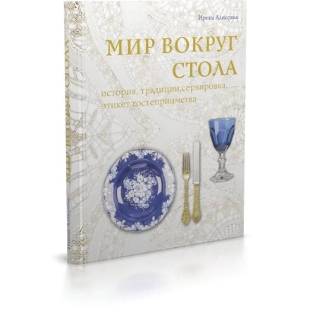 Обустройство дома, квартиры, книга Мир вокруг стола:история,традиции, сервировка, этикет, гостеприимство