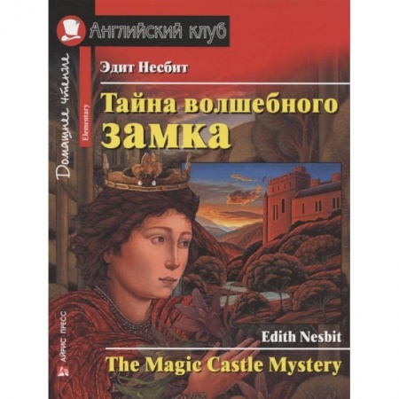 Изучение языков, книга Тайна волшебного замка. Домашнее чтение с заданиями по новому