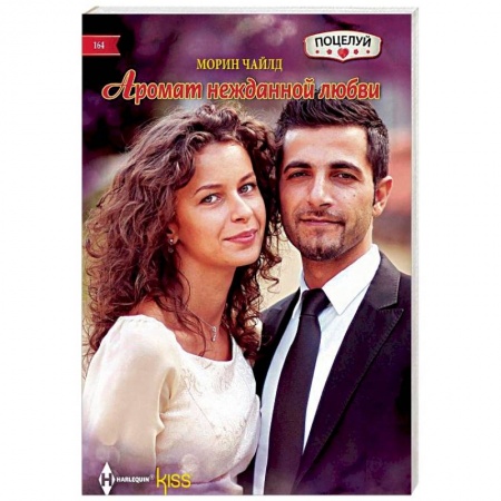 Любовный роман, книга Аромат нежданной любви