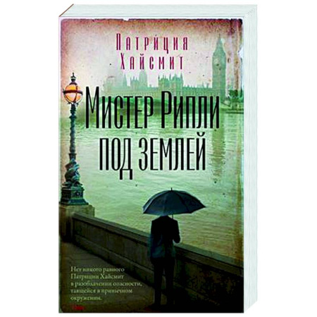 Детективы, триллеры, книга Мистер Рипли под землей