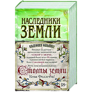 Наследники земли