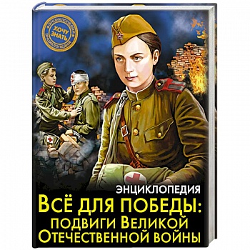 Энциклопедия. Всё для победы. Подвиги Великой Отечественной Войны
