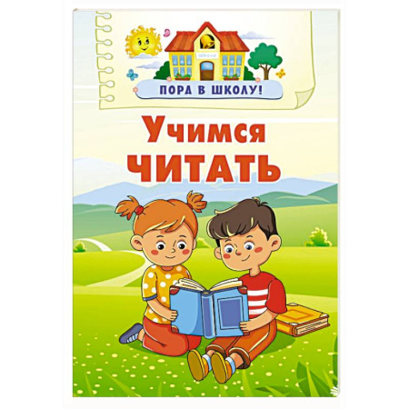 Проза для детей, книга Учимся читать