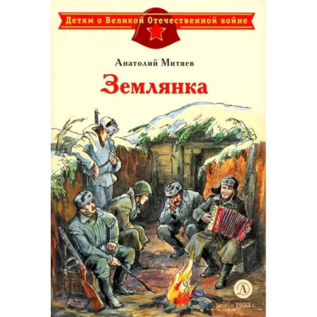Проза для детей, книга Землянка