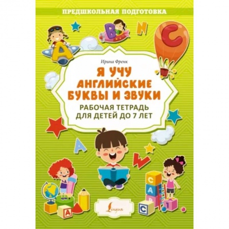 Дошкольникам, книга Я учу английские буквы и звуки. Рабочая тетрадь для детей до 7 лет