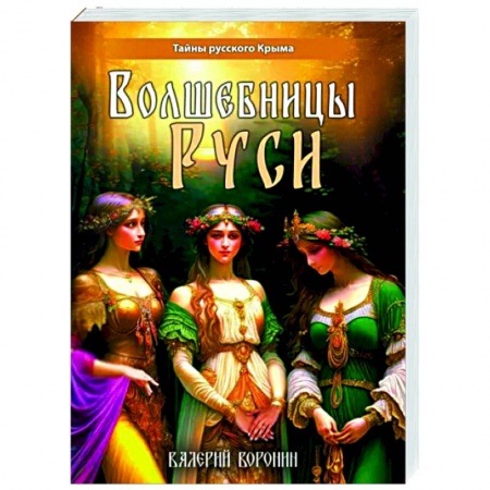 Тайны, загадочные явления, книга Волшебницы Руси