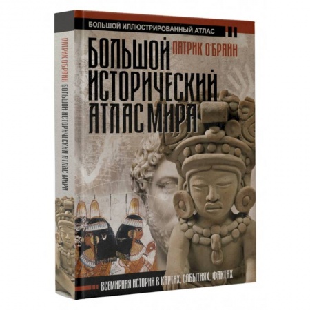 Всемирная история, книга Большой исторический атлас мира