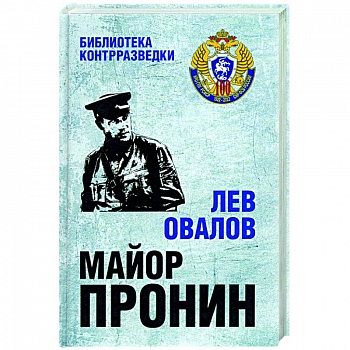 Майор Пронин