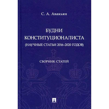Будни конституционалиста (научные статьи 2016-2020 годов)