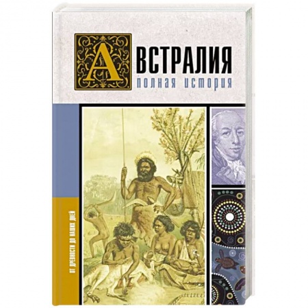 Всемирная история, книга Австралия. Полная история страны