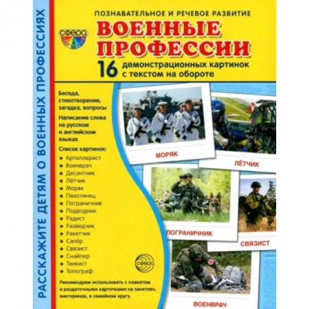 Дошкольникам, книга Демонстрационные картинки. Военные профессии, 16 картинок с текстом