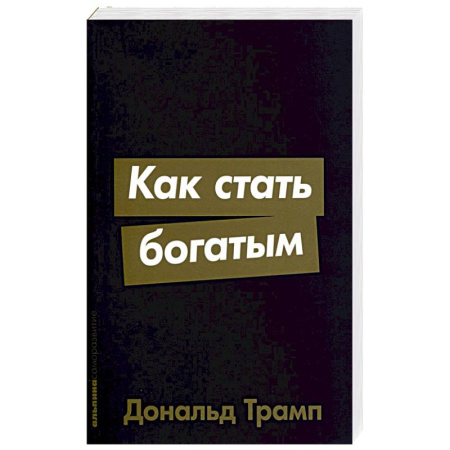 Достижение успеха в работе и бизнесе, книга Как стать богатым