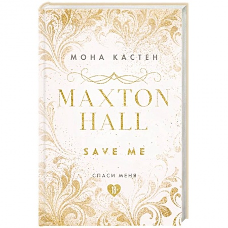 Любовный роман, книга Спаси меня. Книга 1