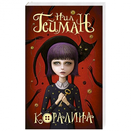 Проза для детей, книга Коралина