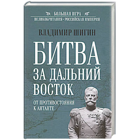 Всемирная история, книга Битва за Дальний Восток. От противостояния к Антанте