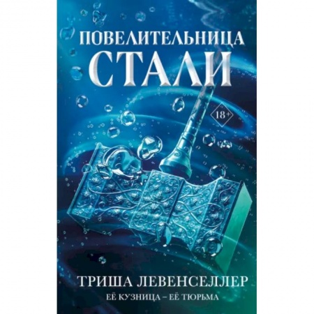 Фантастика, фэнтези, книга Кузнец магии. Повелительница стали