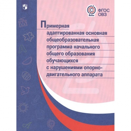 Общественные и гуманитарные науки, книга Примерная адаптированная основная общеобразовательная программа НОО обучающихся с НОДА. ФГОС ОВЗ