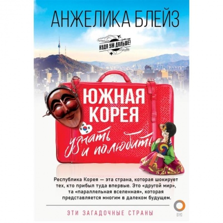 Путеводители по странам, книга Южная Корея: узнать и полюбить