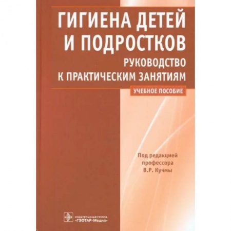 Система здравоохранения, книга Гигиена детей и подростков. Руководство к практическим занятиям