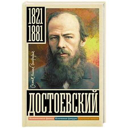 Мемуары, биографии, книга Достоевский