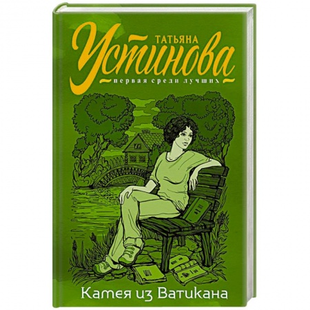 Детективы, триллеры, книга Камея из Ватикана