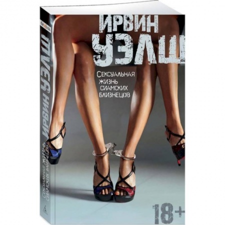 Классика, современная литература, книга Сексуальная жизнь сиамских близнецов